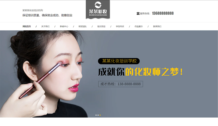 泰安化妆培训机构公司通用响应式企业网站